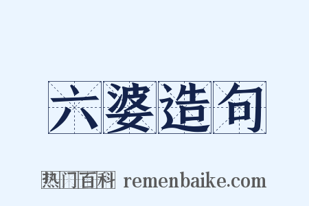六婆造句是什么意思的图片